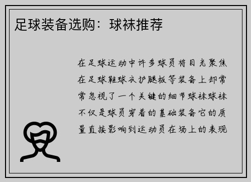 足球装备选购：球袜推荐