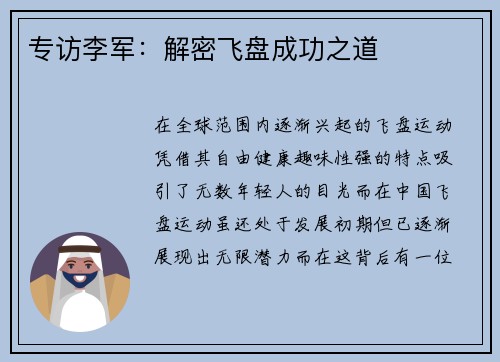 专访李军：解密飞盘成功之道