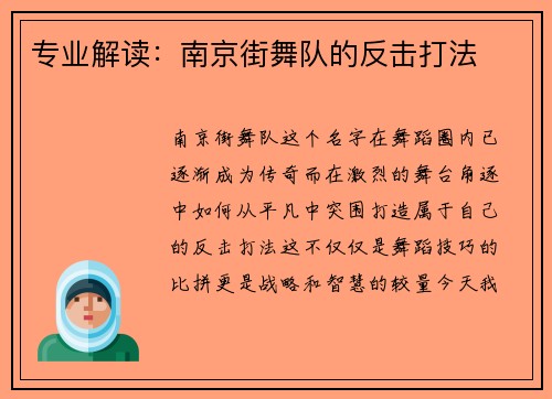 专业解读：南京街舞队的反击打法