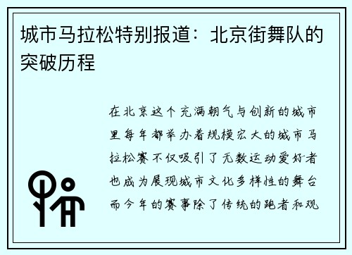 城市马拉松特别报道：北京街舞队的突破历程