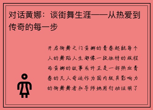对话黄娜：谈街舞生涯——从热爱到传奇的每一步
