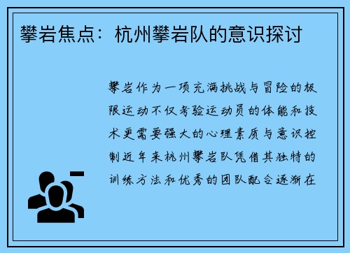 攀岩焦点：杭州攀岩队的意识探讨
