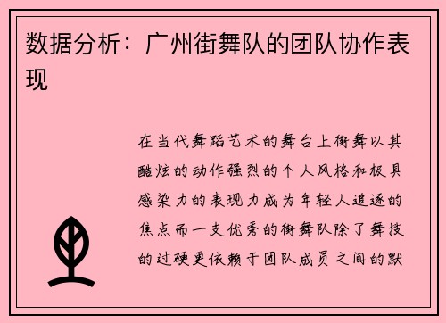数据分析：广州街舞队的团队协作表现