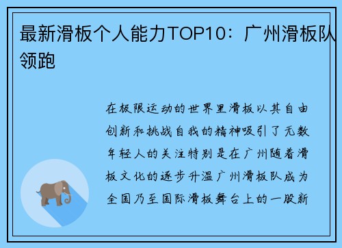最新滑板个人能力TOP10：广州滑板队领跑