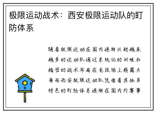 极限运动战术：西安极限运动队的盯防体系