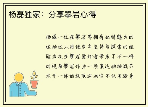 杨磊独家：分享攀岩心得