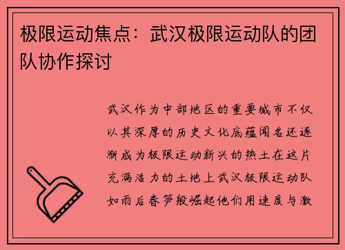 极限运动焦点：武汉极限运动队的团队协作探讨