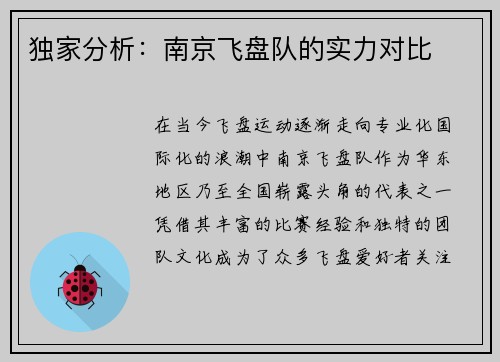 独家分析：南京飞盘队的实力对比