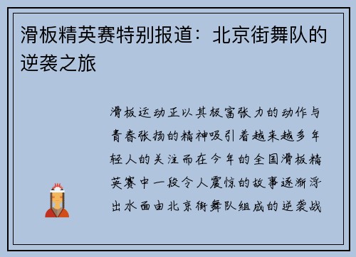 滑板精英赛特别报道：北京街舞队的逆袭之旅