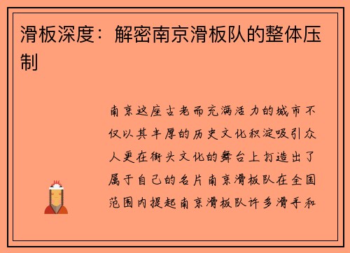 滑板深度：解密南京滑板队的整体压制