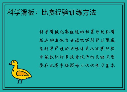 科学滑板：比赛经验训练方法