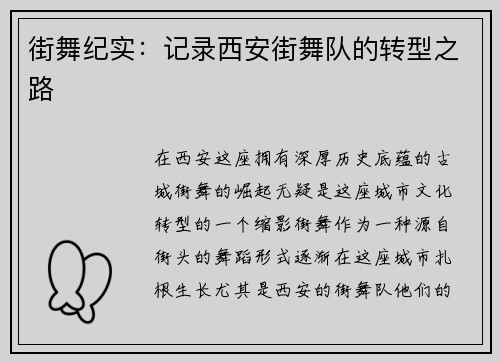 街舞纪实：记录西安街舞队的转型之路