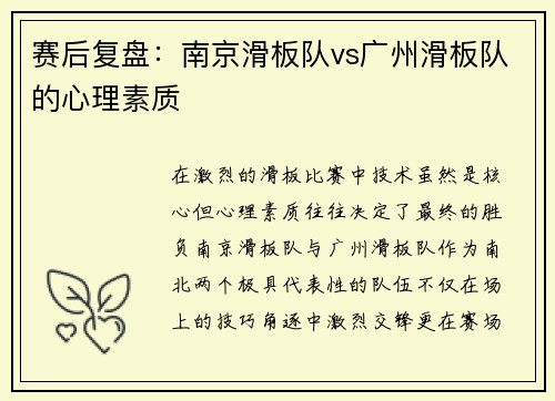 赛后复盘：南京滑板队vs广州滑板队的心理素质