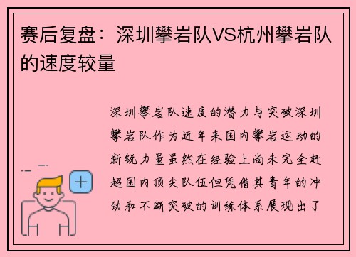 赛后复盘：深圳攀岩队VS杭州攀岩队的速度较量