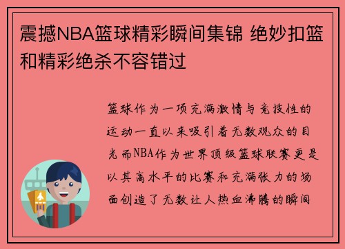 震撼NBA篮球精彩瞬间集锦 绝妙扣篮和精彩绝杀不容错过
