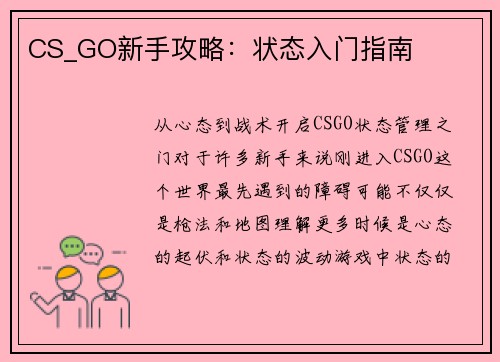 CS_GO新手攻略：状态入门指南