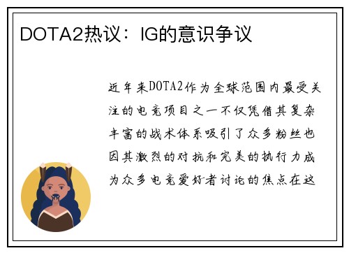 DOTA2热议：IG的意识争议