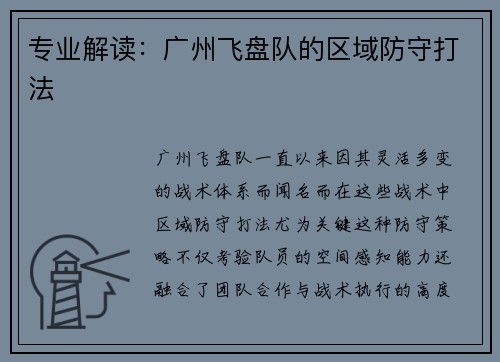 专业解读：广州飞盘队的区域防守打法