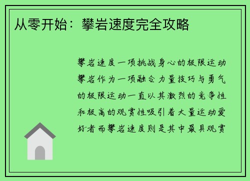 从零开始：攀岩速度完全攻略