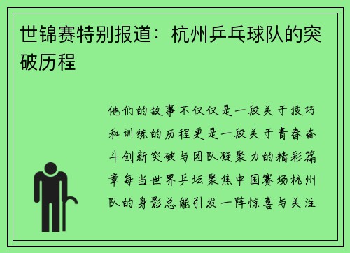 世锦赛特别报道：杭州乒乓球队的突破历程