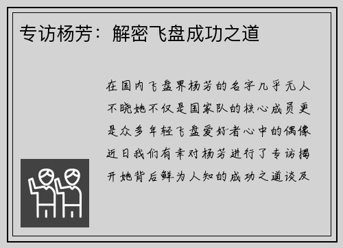 专访杨芳：解密飞盘成功之道