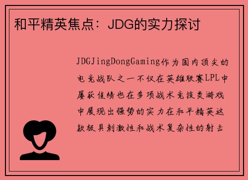 和平精英焦点：JDG的实力探讨