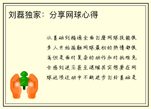 刘磊独家：分享网球心得