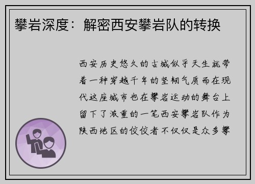 攀岩深度：解密西安攀岩队的转换
