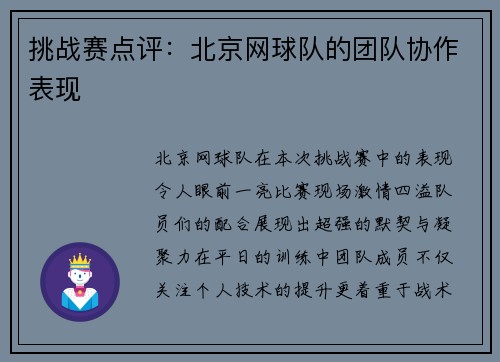 挑战赛点评：北京网球队的团队协作表现