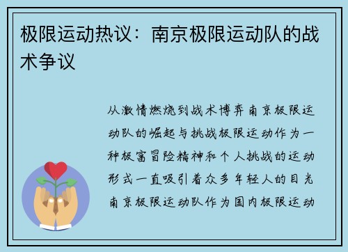 极限运动热议：南京极限运动队的战术争议