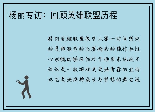 杨丽专访：回顾英雄联盟历程