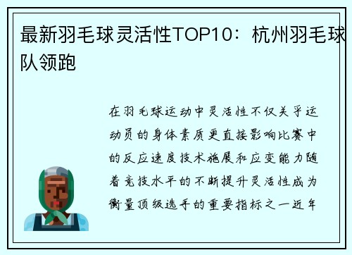 最新羽毛球灵活性TOP10：杭州羽毛球队领跑