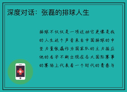 深度对话：张磊的排球人生