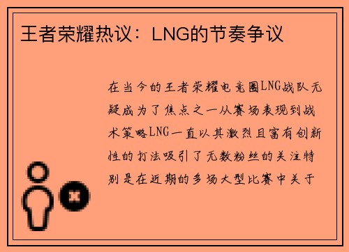 王者荣耀热议：LNG的节奏争议