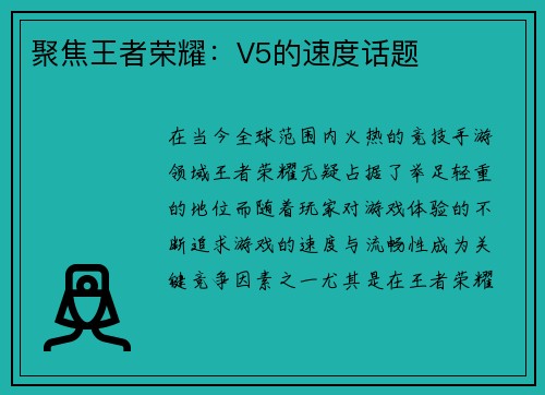 聚焦王者荣耀：V5的速度话题