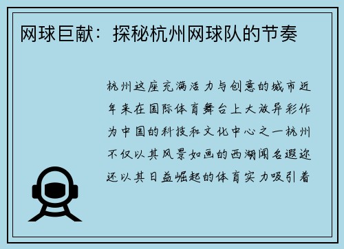 网球巨献：探秘杭州网球队的节奏