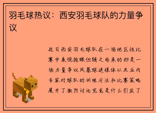 羽毛球热议：西安羽毛球队的力量争议