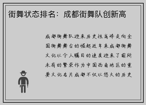 街舞状态排名：成都街舞队创新高