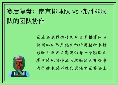赛后复盘：南京排球队 vs 杭州排球队的团队协作