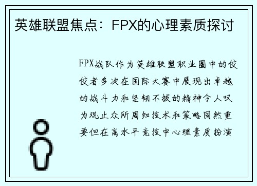 英雄联盟焦点：FPX的心理素质探讨