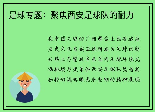 足球专题：聚焦西安足球队的耐力