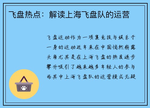 飞盘热点：解读上海飞盘队的运营