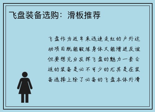 飞盘装备选购：滑板推荐