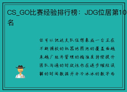 CS_GO比赛经验排行榜：JDG位居第10名
