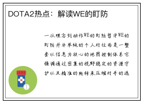 DOTA2热点：解读WE的盯防