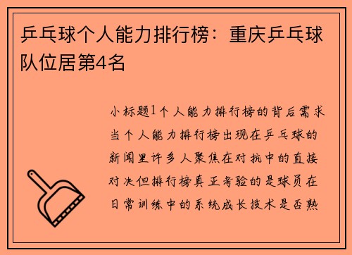 乒乓球个人能力排行榜：重庆乒乓球队位居第4名