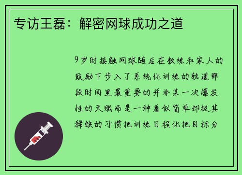 专访王磊：解密网球成功之道