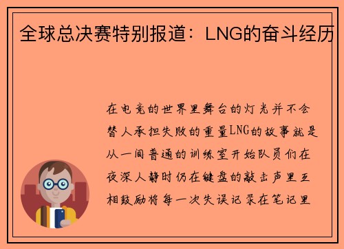 全球总决赛特别报道：LNG的奋斗经历