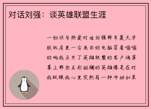对话刘强：谈英雄联盟生涯