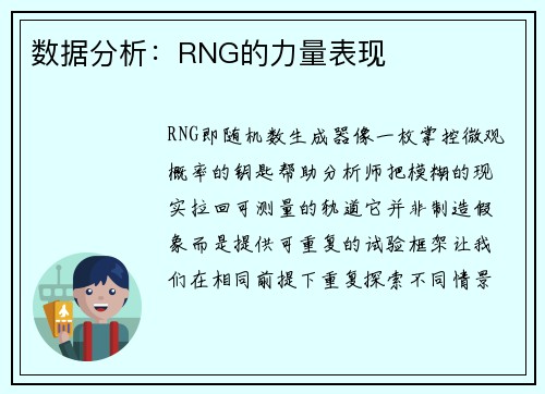 数据分析：RNG的力量表现
